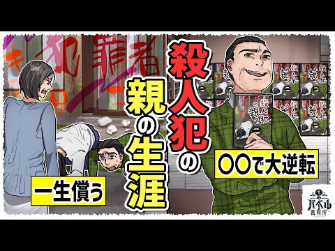 【実態】自分の息子が殺人を犯したら…家族は離散で一家崩壊。〇〇で大逆転できる【漫画/マンガ/アニメ】 - 【実態】自分の息子が殺人を犯したら…家族は離散で一家崩壊。〇〇で大逆転できる【漫画/マンガ/アニメ】