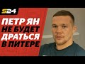 Петр Ян после победы на UFC в Праге. О травмах, отдыхе и тренировочной «болезни» | Sport24