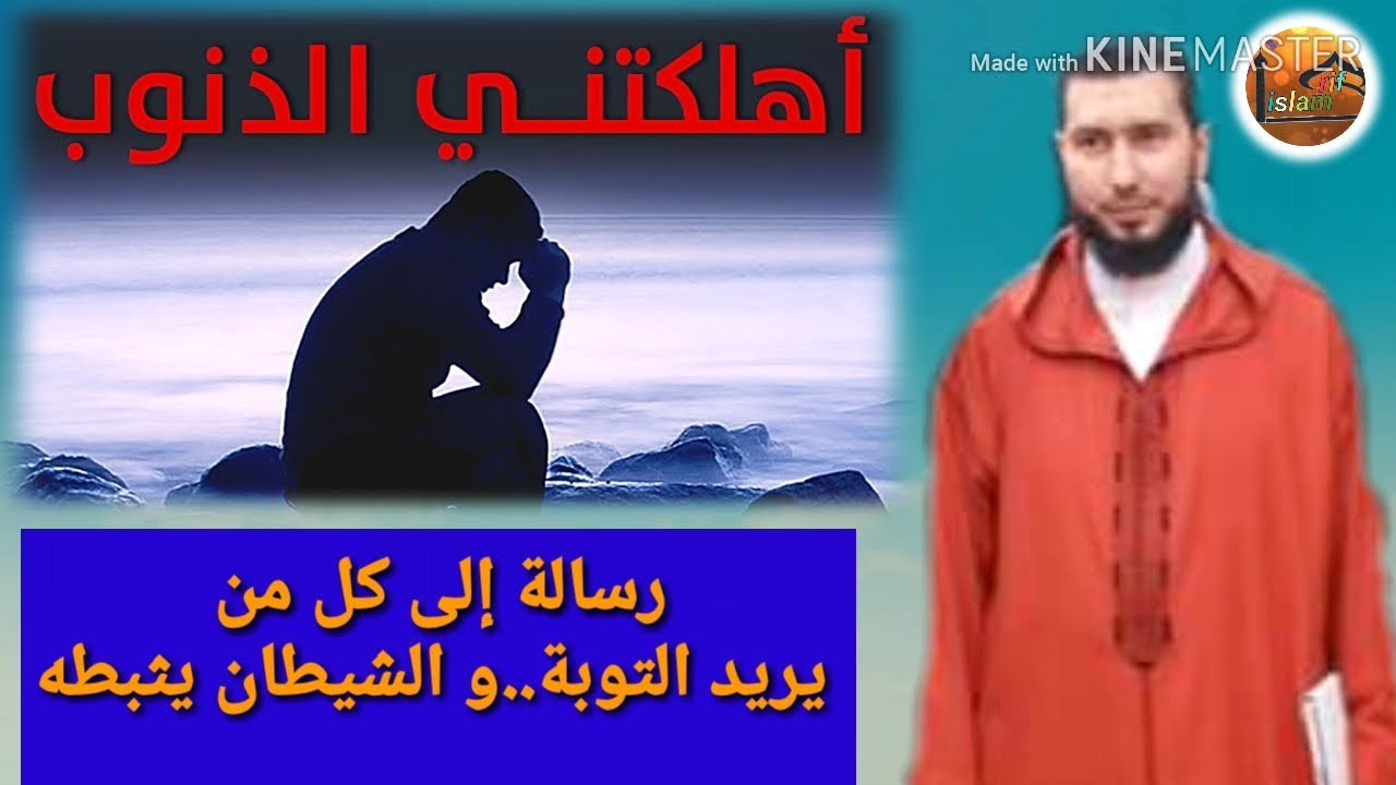 رسالة إلى كل من يريد التوبة..و الشيطان يثبطه
Mohamed bouniss 2018