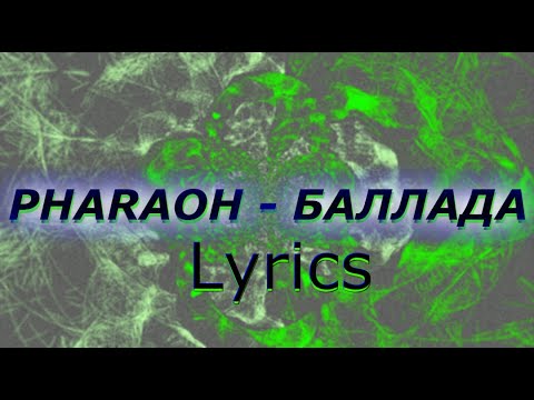 PHARAOH - Баллада (lyrics, текст песни)