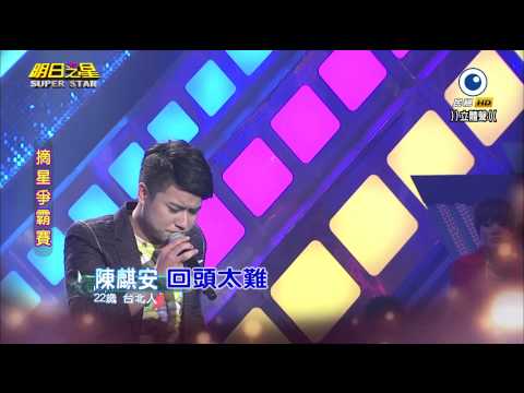 明日之星 20141206 陳麒安 回頭太難