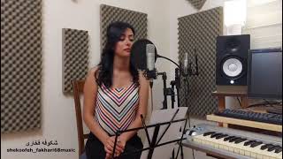 کاور ترانه وجودم مال تو (رامش) با صدای خانم شکوفه فخاری - Vojoodam Male To Cover by Shokoofe Fakhari
