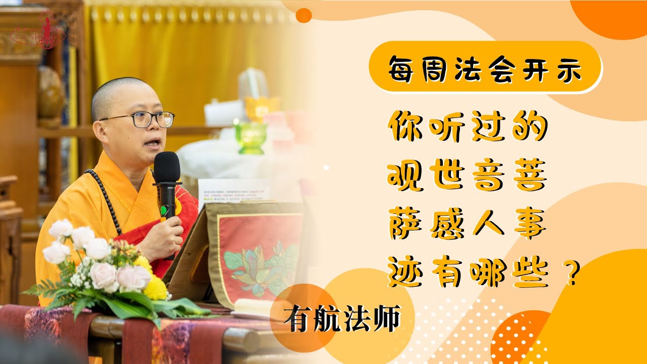 【每週法會開示】20250713 你聽過的觀世音菩薩感人事跡有哪些？