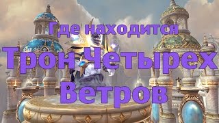 Где находится Трон Четырех Ветров (ТЧВ)