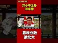 邓小平之孙邓卓棣， 靠改分数读北京大学