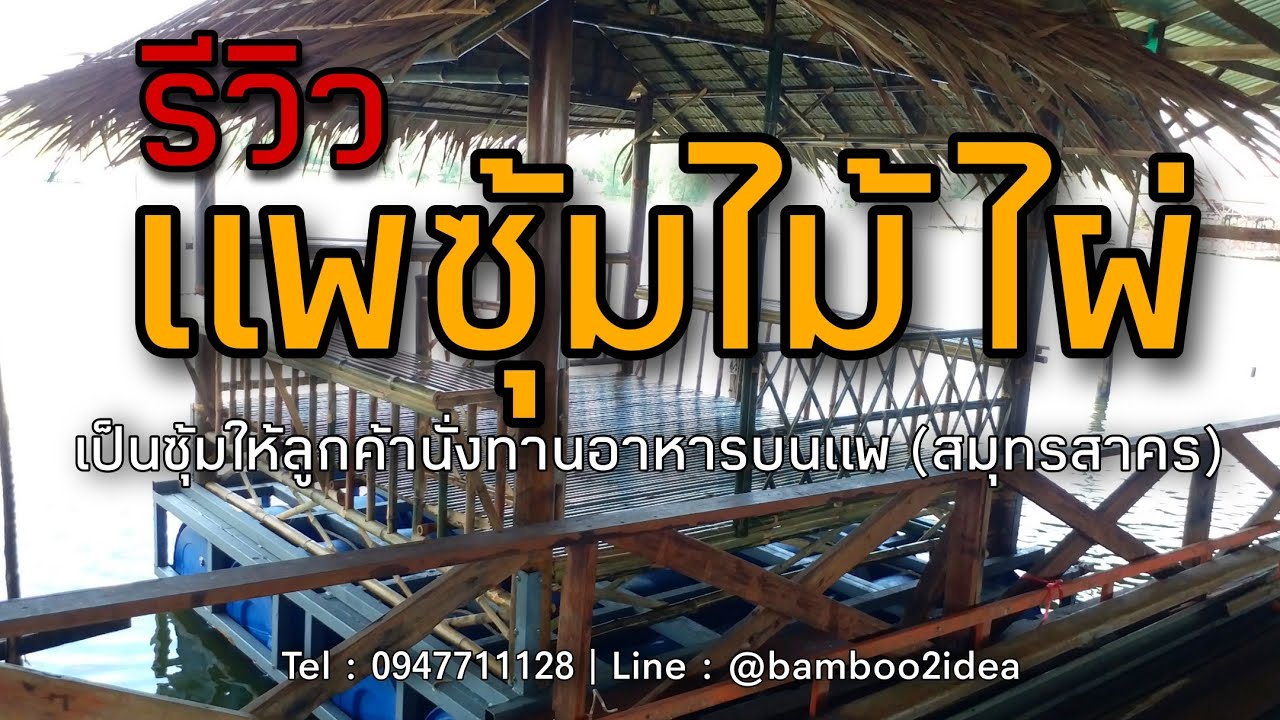 รีวิว : แพซุ้มไม้ไผ่ (บางขุนเทียน)