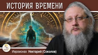 ПУТЕШЕСТВИЯ ВО ВРЕМЕНИ. Беседа #1. ИСТОРИЯ ВРЕМЕНИ. Иеромонах Нектарий (Соколов)