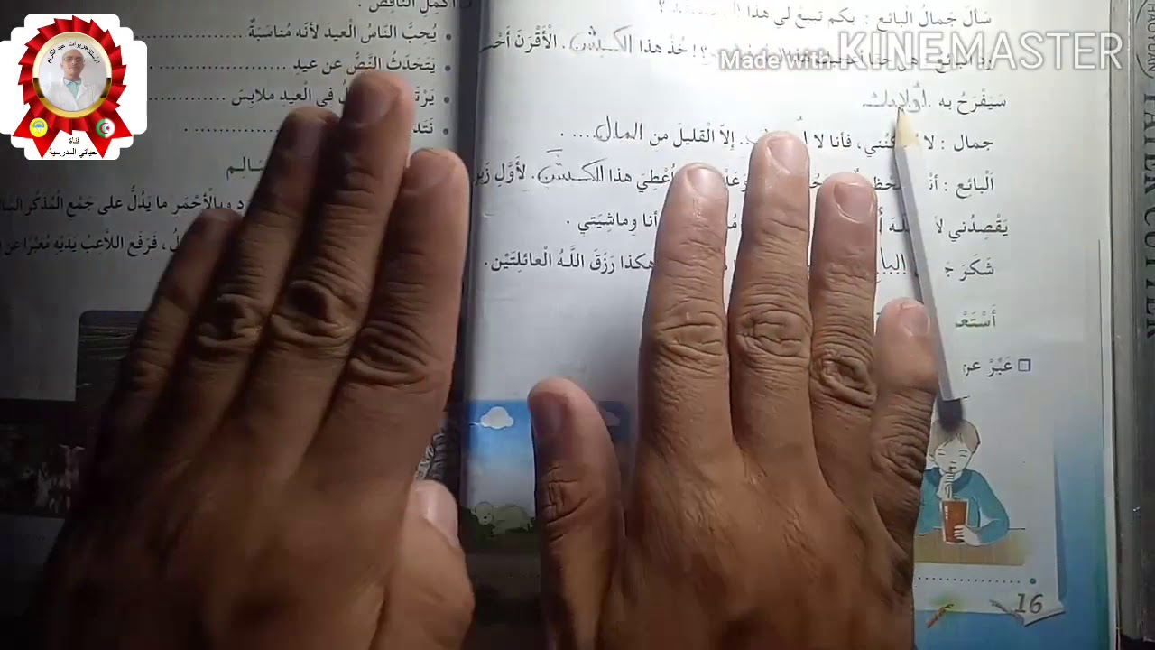 حل صفحة 16 من كتاب الانشطة اللغوية للسنة الثالثة