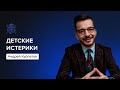 Что делать с истериками ребёнка? | Андрей Курпатов