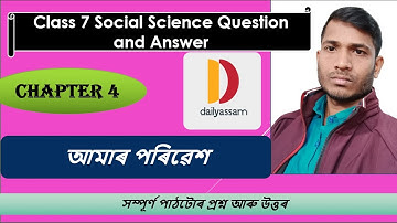 আমাৰ পৰিৱেশ | Chapter 4 | Class 7 Social Science Chapter 4 Question and Answer | Assamese Medium |