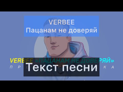 VERBEE — Пацанам не доверяй (Премьера песни, 2020)