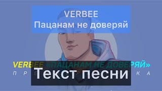 VERBEE — Пацанам не доверяй (Премьера песни, 2020)