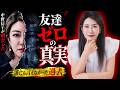 【中野信子】友達ゼロの真実…中野信子が明かした“誰にも言えなかった過去”【脳科学】