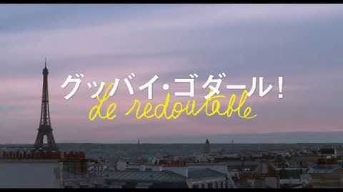 【公式】『グッバイ・ゴダール！』7.13公開／ショート予告