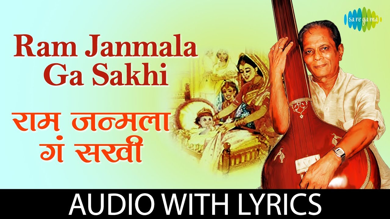 Ram Janmala Ga Sakhi with lyrics       Sudhir Phadke  G D Madgulkar  Ram Bhajan