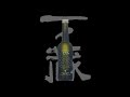 一ノ蔵（いちのくら）「発泡清酒」すず音Wabi（わび）　Ichinokura sparkling sake suzune wabi