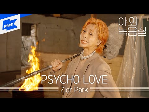 Zior <strong>Park</strong> (지올팍) - <strong>PSYCHO</strong> LOVE | 야외녹음실 | Beyond the Studio