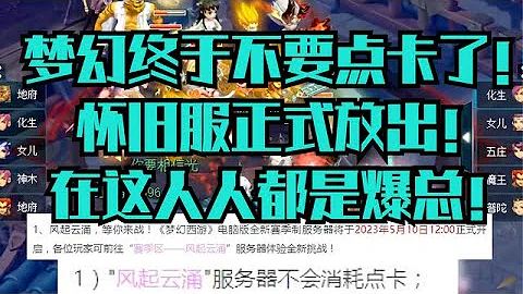 夢幻西遊：終於不要點卡了！懷舊服正式放出：在這人人都是爆總！ - 天天要聞