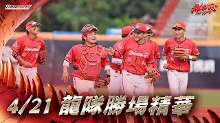 【2024球賽】04/21 龍隊勝場精華