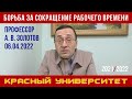 Борьба за сокращение рабочего времени. Профессор А. В. Золотов. Красный университет. 06.04.2022.