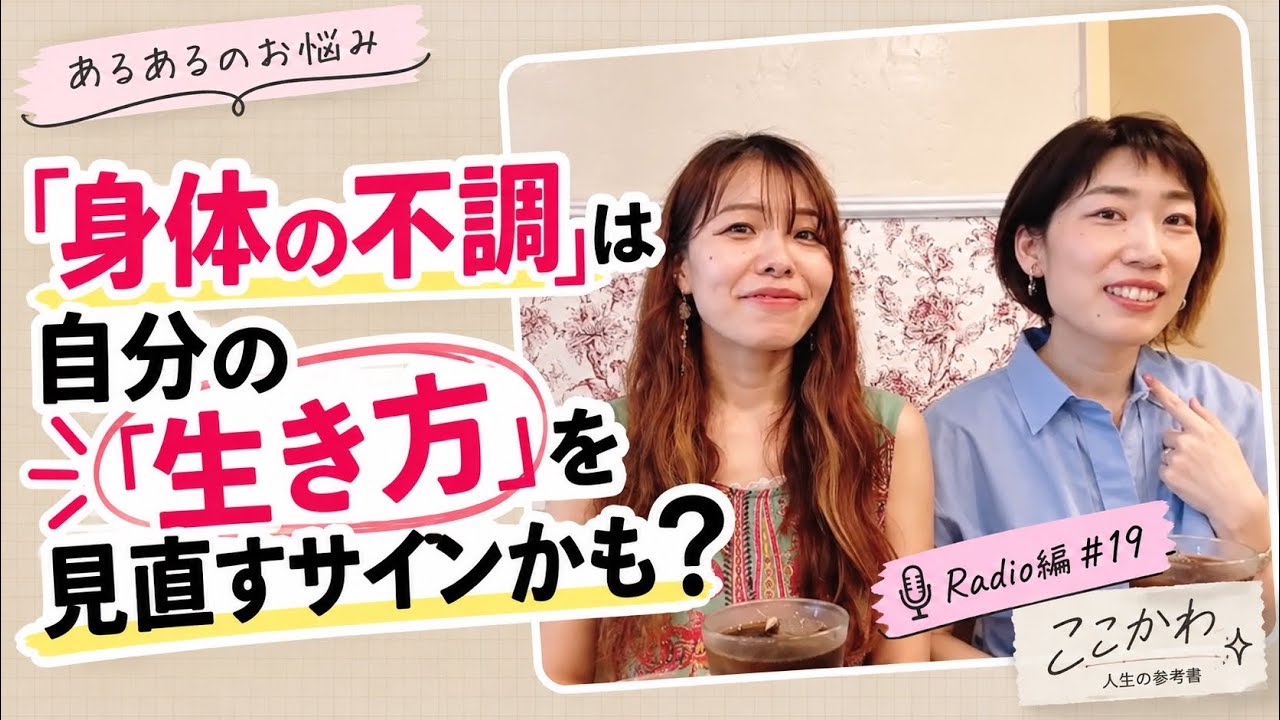 # 87  【健康】「身体の不調」は自分の「生き方」を見直すサインかも？