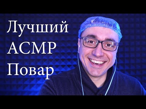 АСМР Ролевая Игра - Шеф Повар