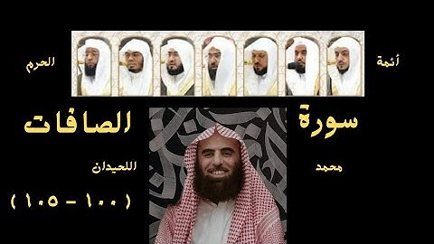 أروع تلاوات من سورة الصافات | أئمة الحرم المكي بصوتيات وفيديوهات خاشعة