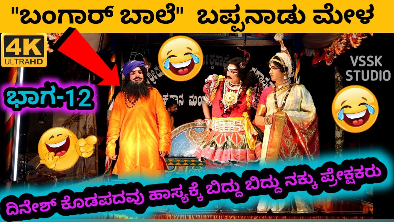 ಬಂಗಾರ್ ಬಾಲೆ | ನೂತನ ಪ್ರಸಂಗ - 2021 | ಭಾಗ- 12 | TULU YAKSHAGANA | DINESH KODAPADAVU | BAPPANAD MELA