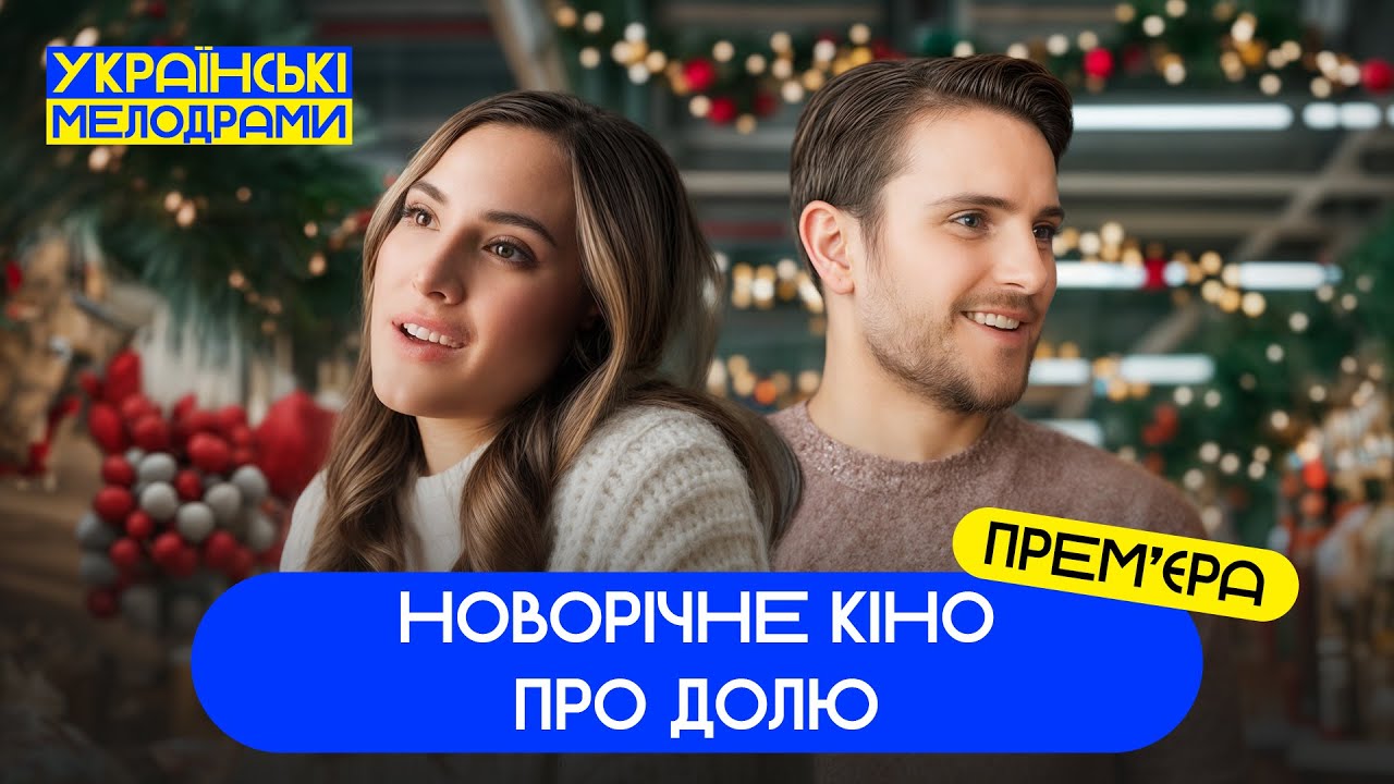 🥰НОВОГОДНЕЕ ЧУДО трапляється неожиданно! НОВОГОДНИЕ ФИЛЬМЫ