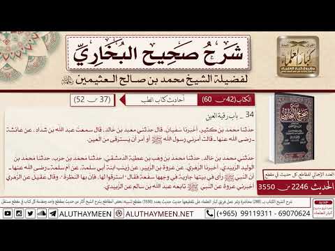 2246 3550 باب رقية العين حديث عائشة أمر النبي أن يسترقى من العين صحيح البخاري ابن عثيمين