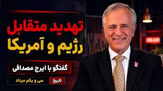 تهدید متقابل رژیم و آمریکا/ تشدید تنش کلامی در گفتگو با ایرج مصداقی