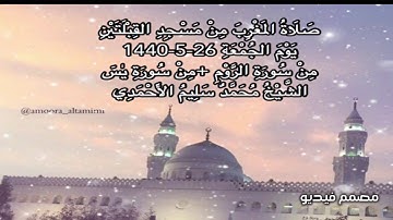 صلاة المغرب من مسجد القبلتين يوم الجمعة٢٦-٥-١٤٤٠ من سورة الروم+ من سورة يـسٓ الشيخ محمد سليم الأحمدي