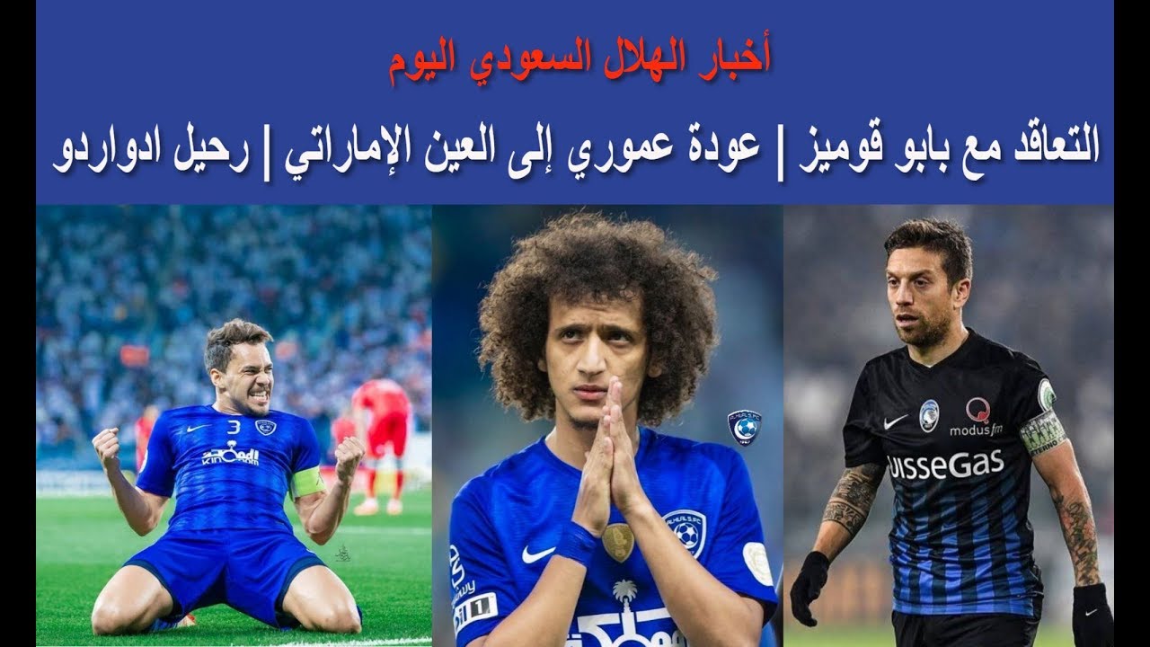 Ø£Ø®Ø¨Ø§Ø± Ø§Ù„Ù‡Ù„Ø§Ù„ Ø§Ù„Ø³Ø¹ÙˆØ¯ÙŠ Ø§Ù„ÙŠÙˆÙ… Ø§Ù„ØªØ¹Ø§Ù‚Ø¯ Ù…Ø¹ Ø¨Ø§Ø¨Ùˆ Ù‚ÙˆÙ…ÙŠØ² Ø¹ÙˆØ¯Ø© Ø¹Ù…ÙˆØ±ÙŠ Ø¥Ù„Ù‰ Ø§Ù„Ø¹ÙŠÙ† Ø§Ù„Ø¥Ù…Ø§Ø±Ø§ØªÙŠ Ø±Ø­ÙŠÙ„ Ø§Ø¯ÙˆØ§Ø±Ø¯Ùˆ Youtube