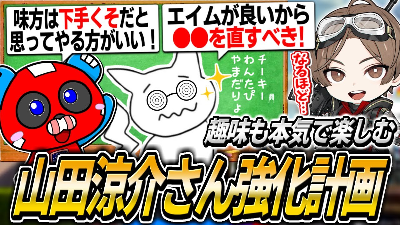 山田涼介さん強化計画を進めるCHEEKYたち【APEX】