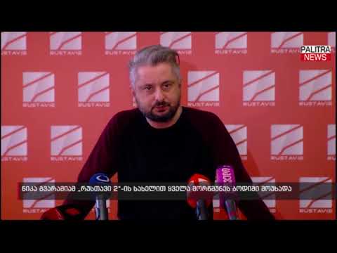 ნიკა გვარამიამ \u0026#039;რუსთავი 2\u0026#039;-ის სახელით ყველა მორწმუნეს ბოდიში მოუხადა