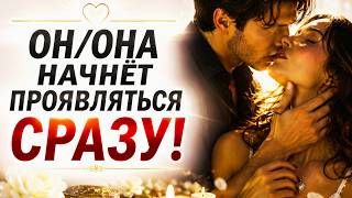 ❤️ Быстрый ПРИВОРОТ на ИМЯ💋ОН/ОНА больше НИКАК не сможет без тебя🔥Выйдет на связь уже сегодня‼️