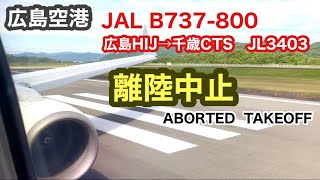 【離陸中止】広島空港　離陸開始後の緊急停止　ABORTED TAKEOFF