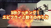 3秒クッキング エビフライ編 ドコモdocomo ナポリタン Youtube 3秒クッキング エビフライ編 ドコモdocomo ナポリタン Youtube