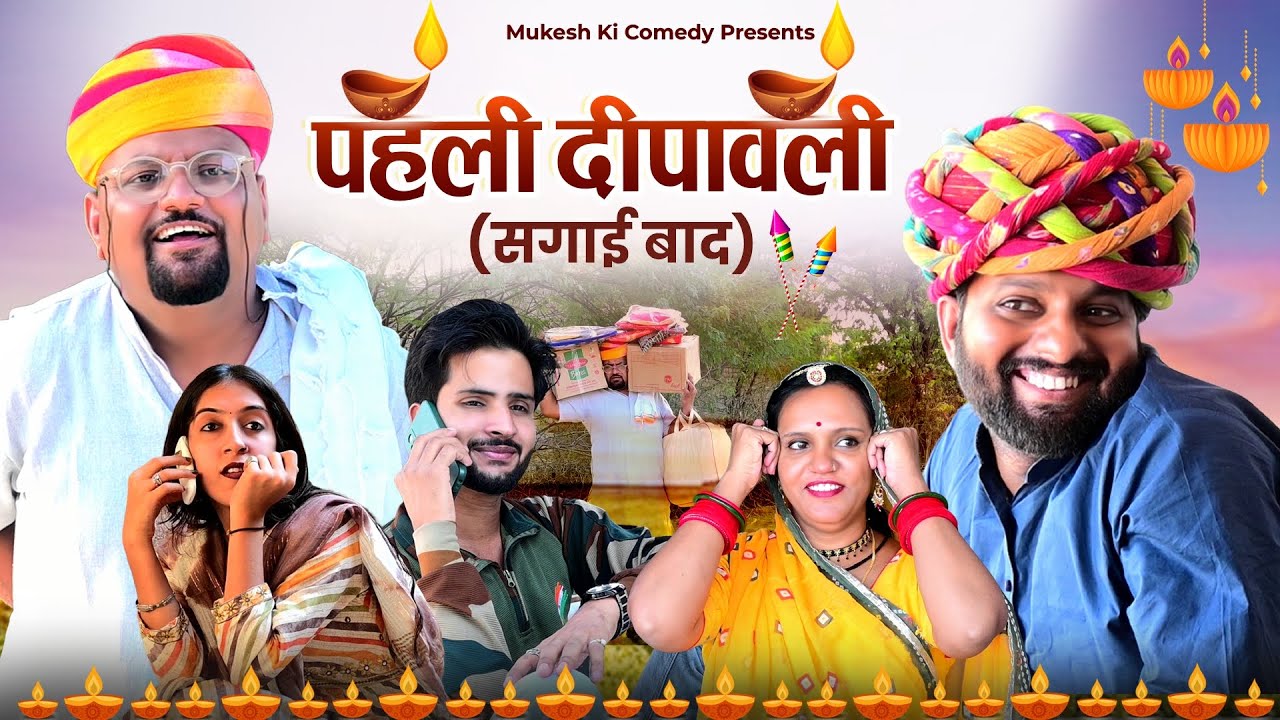 पहली दीपवाली // सगाई बाद //  rajasthani haryanvi comedy // mukesh ki comedy