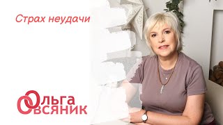 Страх неудачи