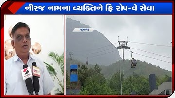 Junagadh: ગિરનારના મેનેજમેન્ટ દ્વારા નીરજ નામના વ્યક્તિને વિનામૂલ્યે રોપ વેની સફર@Sandesh News