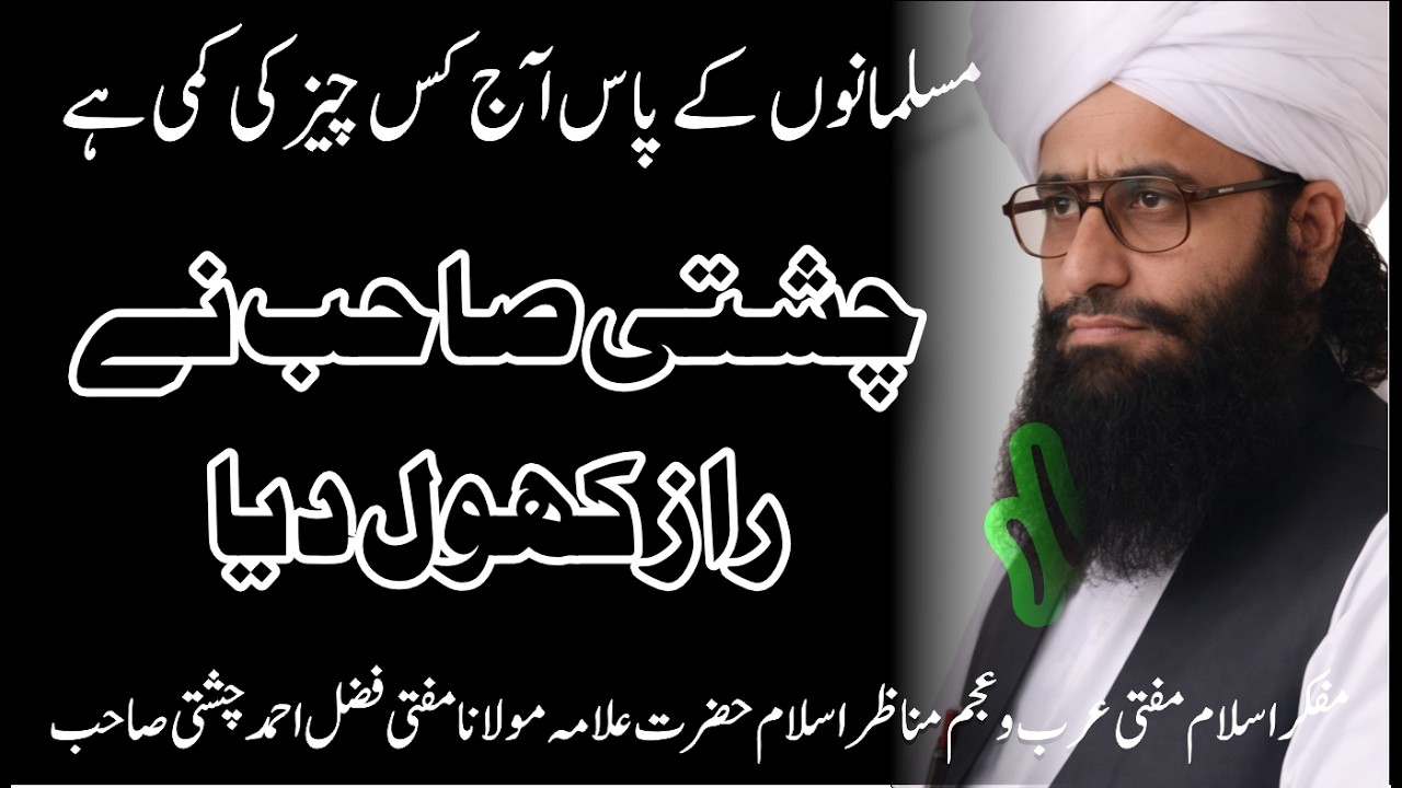 چشتی صاحب نے راز کھول دیا  | Mufti Fazal Ahmed Chishti Sahib