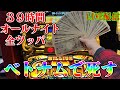 【三重オールナイト2023】39時間ベトナムでミリオンゴッド神々の凱旋を全ツッパ!!生放送パチンコパチスロ実践!Pachinko/Slot Live配信!1/1