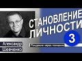 Александр Шевченко │Рождение через познание │Становление личности 3