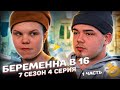 ДЕТДОМОВСКАЯ СЕМЬЯ НА БЕРЕМЕННА В 16 | 7 СЕЗОН, 4 ВЫПУСК | ВИКТОРИЯ, ПЕРМЬ