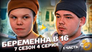 ДЕТДОМОВСКАЯ СЕМЬЯ НА БЕРЕМЕННА В 16 | 7 СЕЗОН, 4 ВЫПУСК | ВИКТОРИЯ, ПЕРМЬ