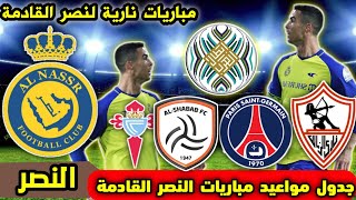 جدول مواعيد مباريات النصر القادمة 2023