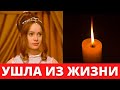Умерла от РАКА! Ушла из жизни актриса Либуше Шафранкова