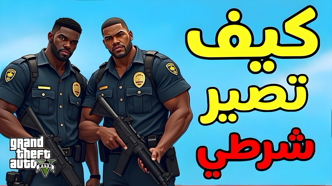 كيف تصير شرطي🚨👮🏻‍♂️في قراند GTA5 (اسهل طريقة) 2025🤩