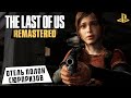 The Last of Us: Remastered - Отель полон сюрпризов (ps4) #9